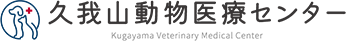久我山動物医療センター