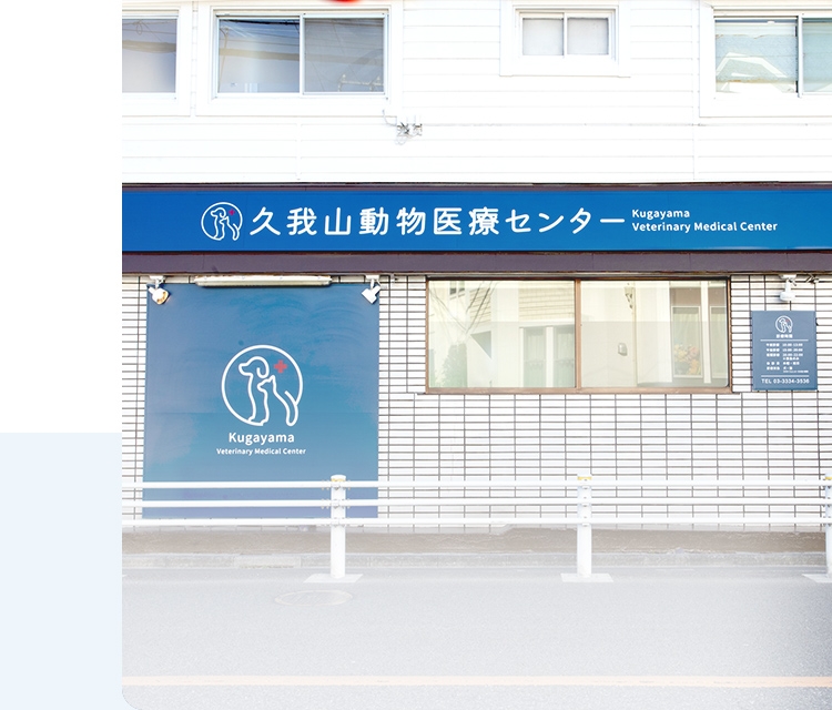 久我山動物医療センター