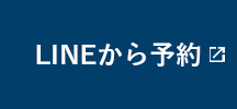 LINEから予約