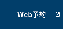 Web予約