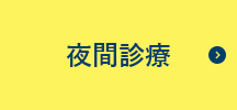 夜間診療